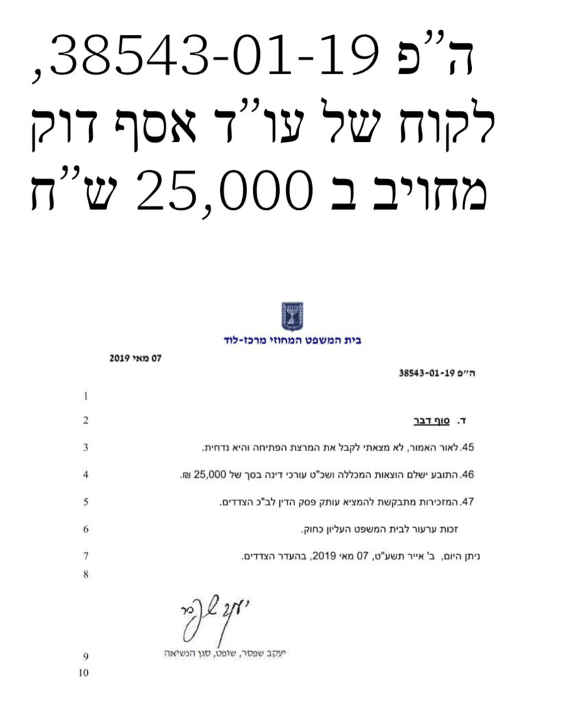 לקוח של אסף דוק מחויב ב 25,000 שח הוצאות משפט