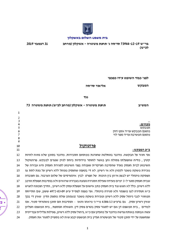 הבקשה לפתיחת בית העסק מחדש נדחתה למרות יצוג של עו"ד פלילי אסף דוק