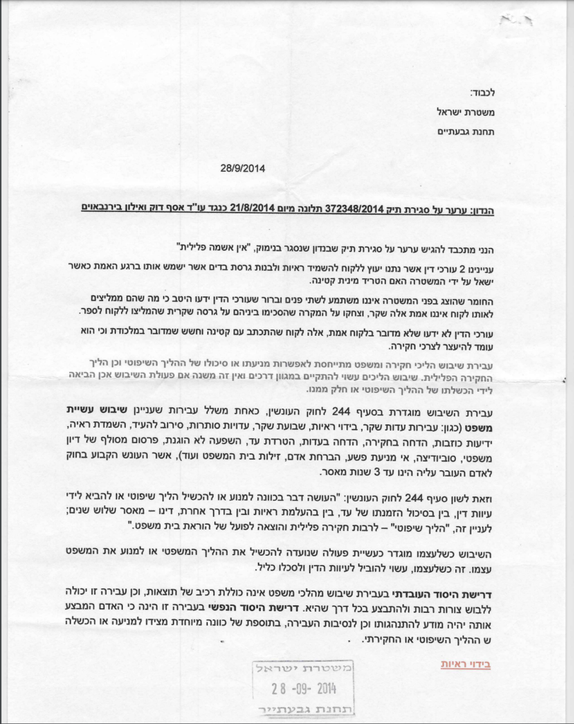 מכתב ערער על אסף דוק למשטרה