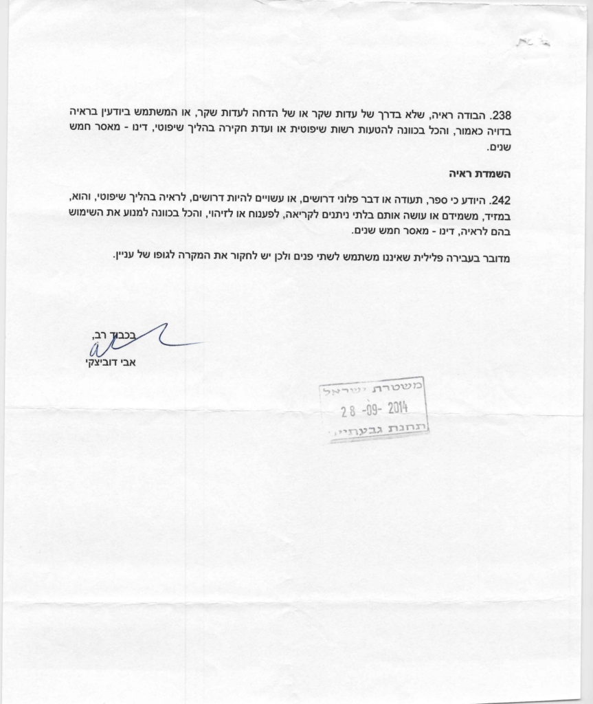 מכתב ערער על אסף דוק למשטרה