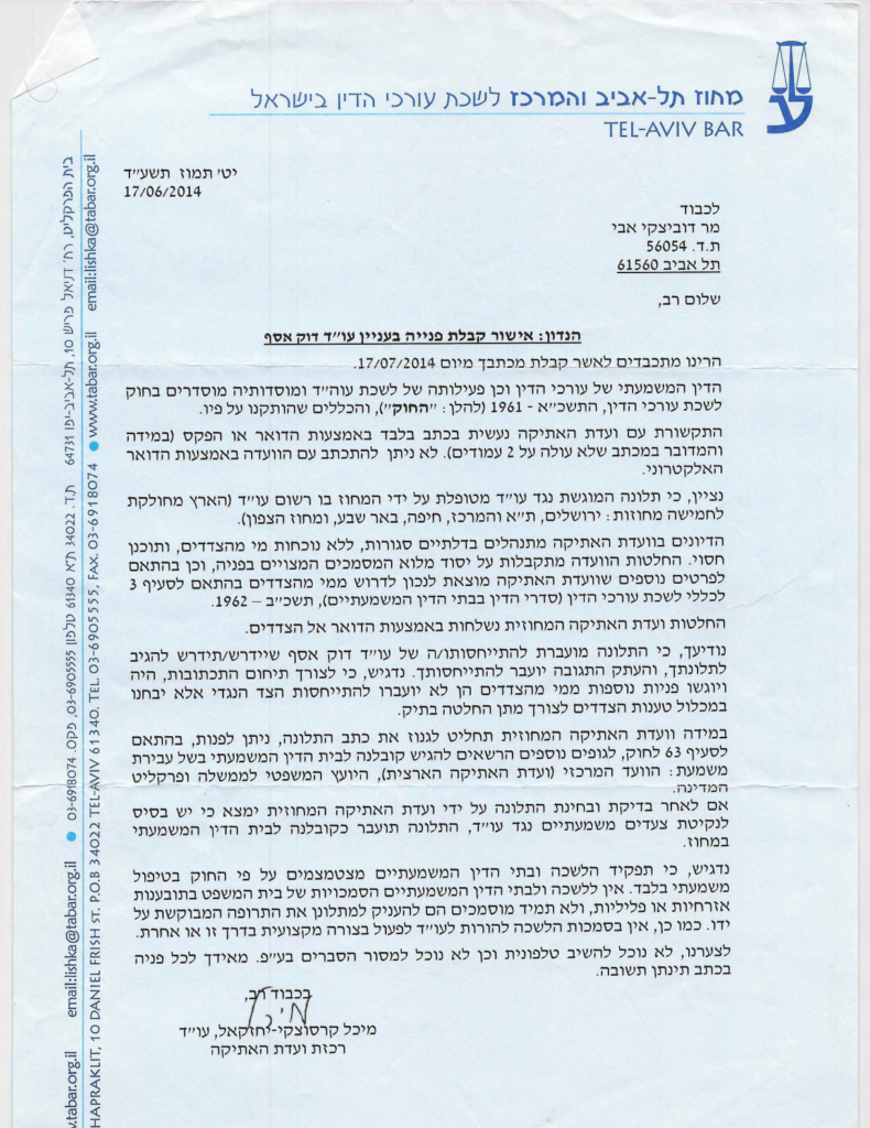 אישור תלונה כנגד עו"ד אסף דוק