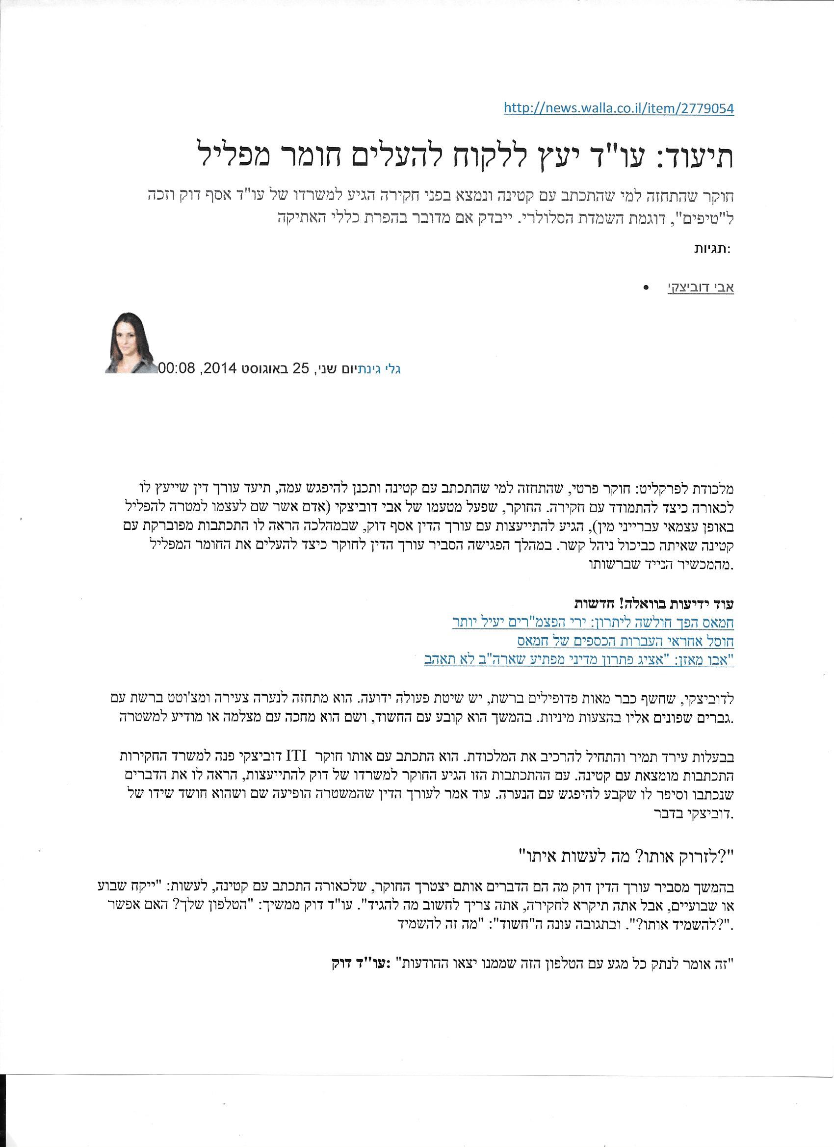 עו"ד אסף דוק כוכב כתבה של מדור פלילים בוואלה גלי גינת